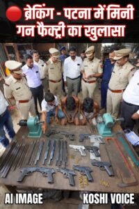 पटना में अवैध मिनी गन फैक्ट्री का उद्भेदन, STF और बिहार पुलिस ने 3 आरोपियों को दबोचा