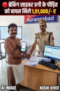औरंगाबाद साइबर थाना की बड़ी कार्रवाई, फिशिंग फ्रॉड पीड़ित को वापस मिले ₹1.01 लाख