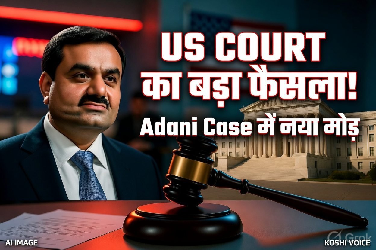 अमेरिकी कोर्ट का बड़ा फैसला! अदाणी केस में ‘डीप स्टेट’ साजिश का दावा करने वाले भारतीय मूल के व्यक्ति को झटका