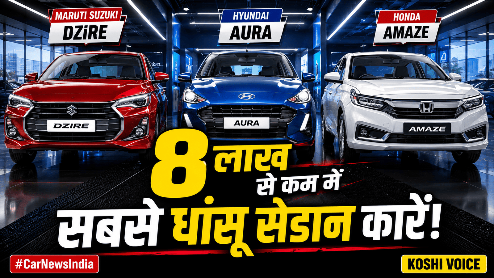 🚨 बजट में बेस्ट सेडान: 8 लाख से कम में आती हैं ये 4 धांसू कारें, फीचर्स और माइलेज में भी हैं दमदार 🚨