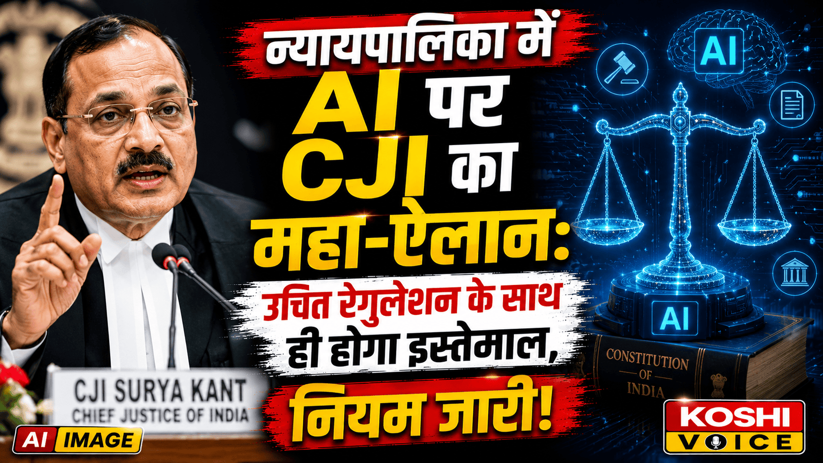 ⚖️🤖 न्यायपालिका में AI पर CJI सूर्यकांत का बड़ा बयान: उचित रेगुलेशन के साथ बढ़ाएंगे कदम, सुप्रीम कोर्ट की वेबसाइट पर गाइडलाइंस जारी 🚨