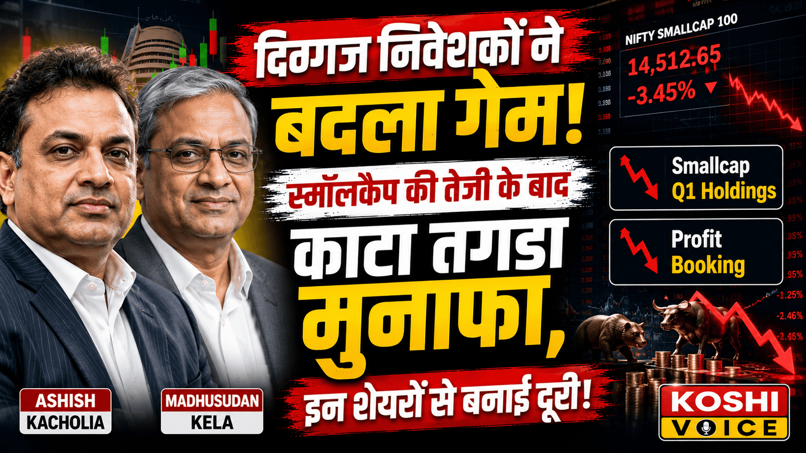🚨 स्मॉलकैप रैली के बाद दिग्गज निवेशकों ने बदला गेम: आशीष कचोलिया से डॉली खन्ना तक, Q1 में की भारी मुनाफावसूली 🚨