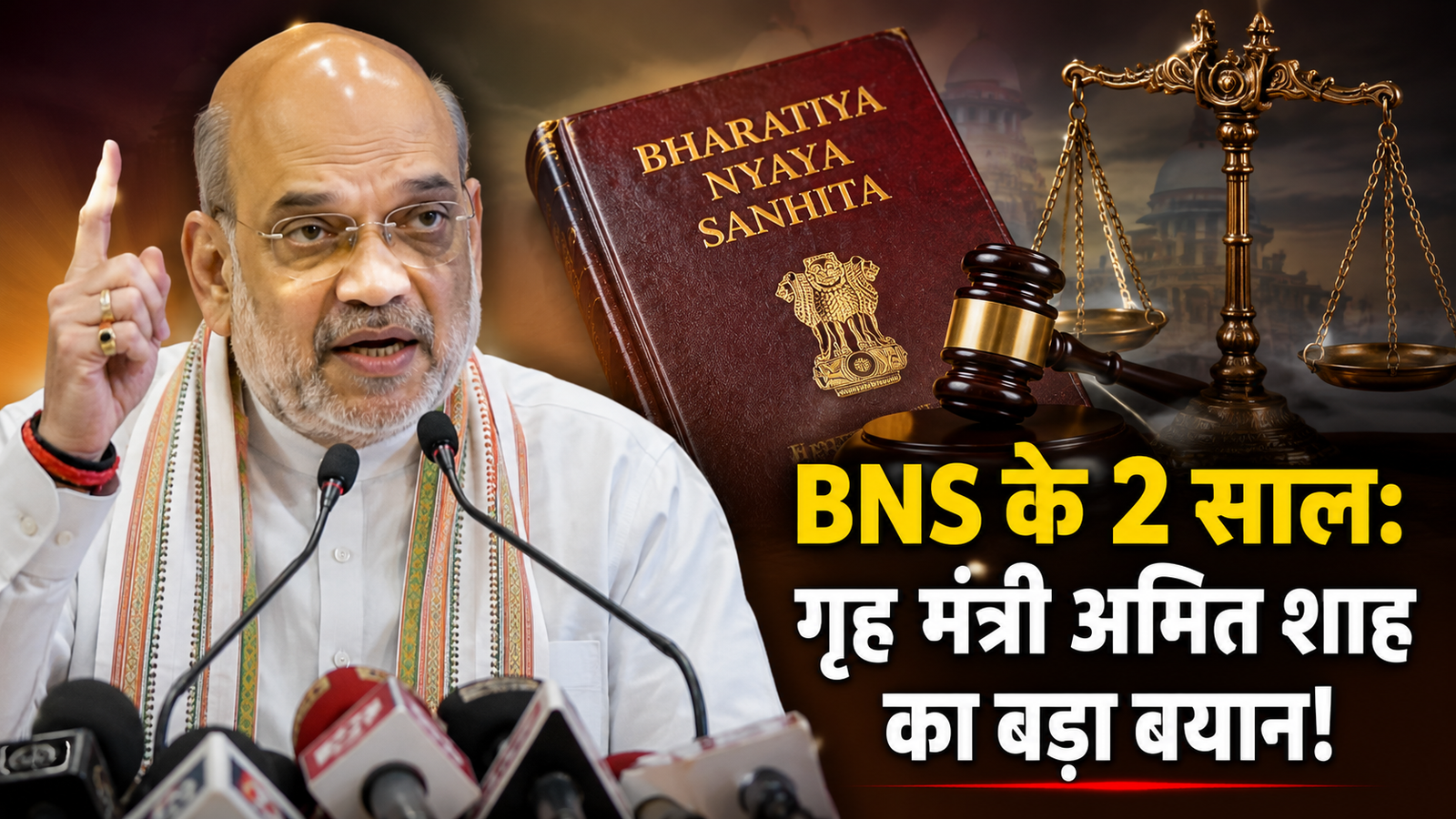 भारतीय न्याय संहिता के 2 साल पूरे: अमित शाह ने बताया देश का सबसे बड़ा कानूनी सुधार, जानिए e-FIR और Zero FIR समेत 5 बड़े बदलाव | Koshi Voice