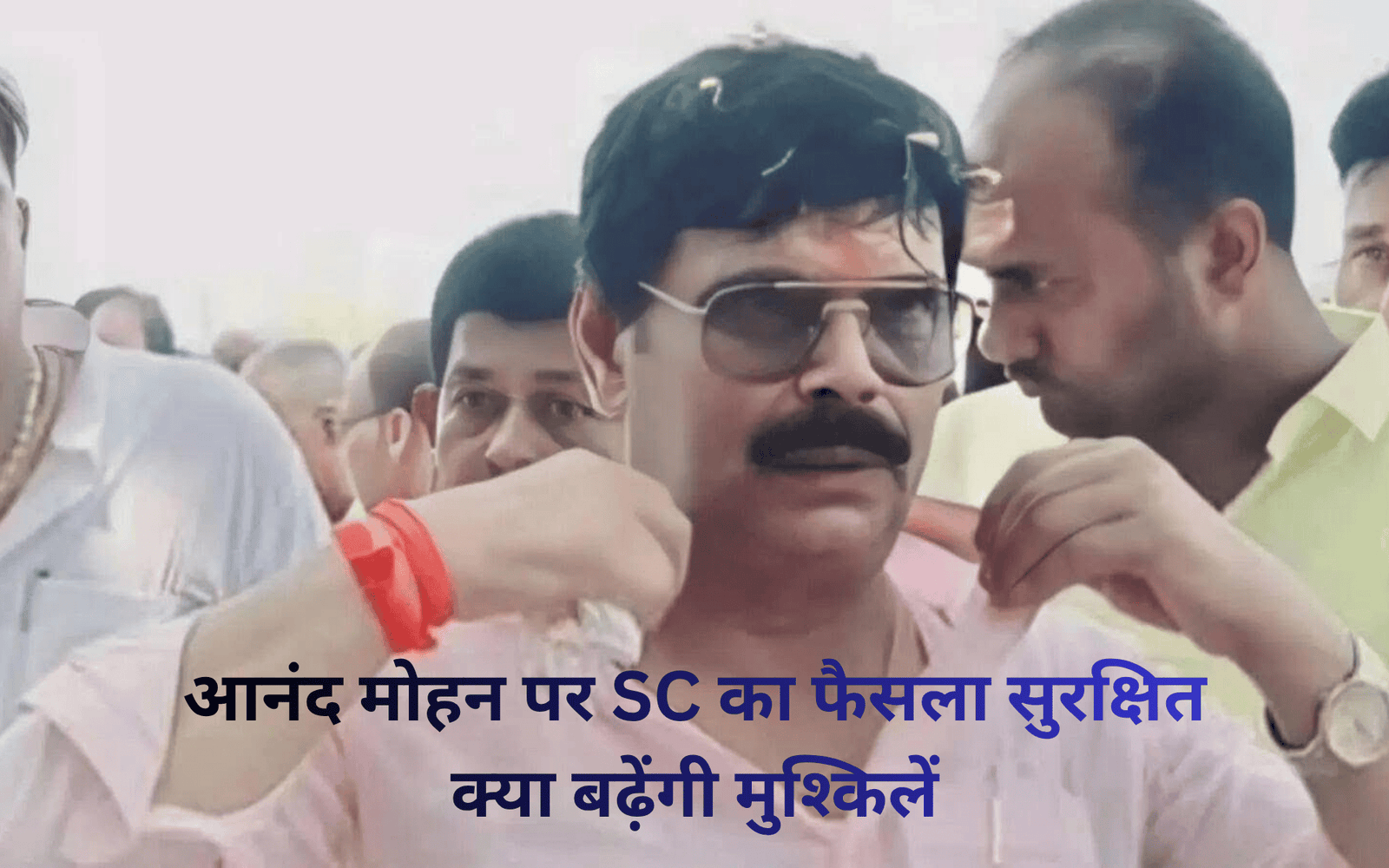 🚨 आनंद मोहन की रिहाई पर सुप्रीम कोर्ट का फैसला सुरक्षित: क्या ‘बगावती तेवर’ बढ़ा सकते हैं मुश्किलें? 🚨