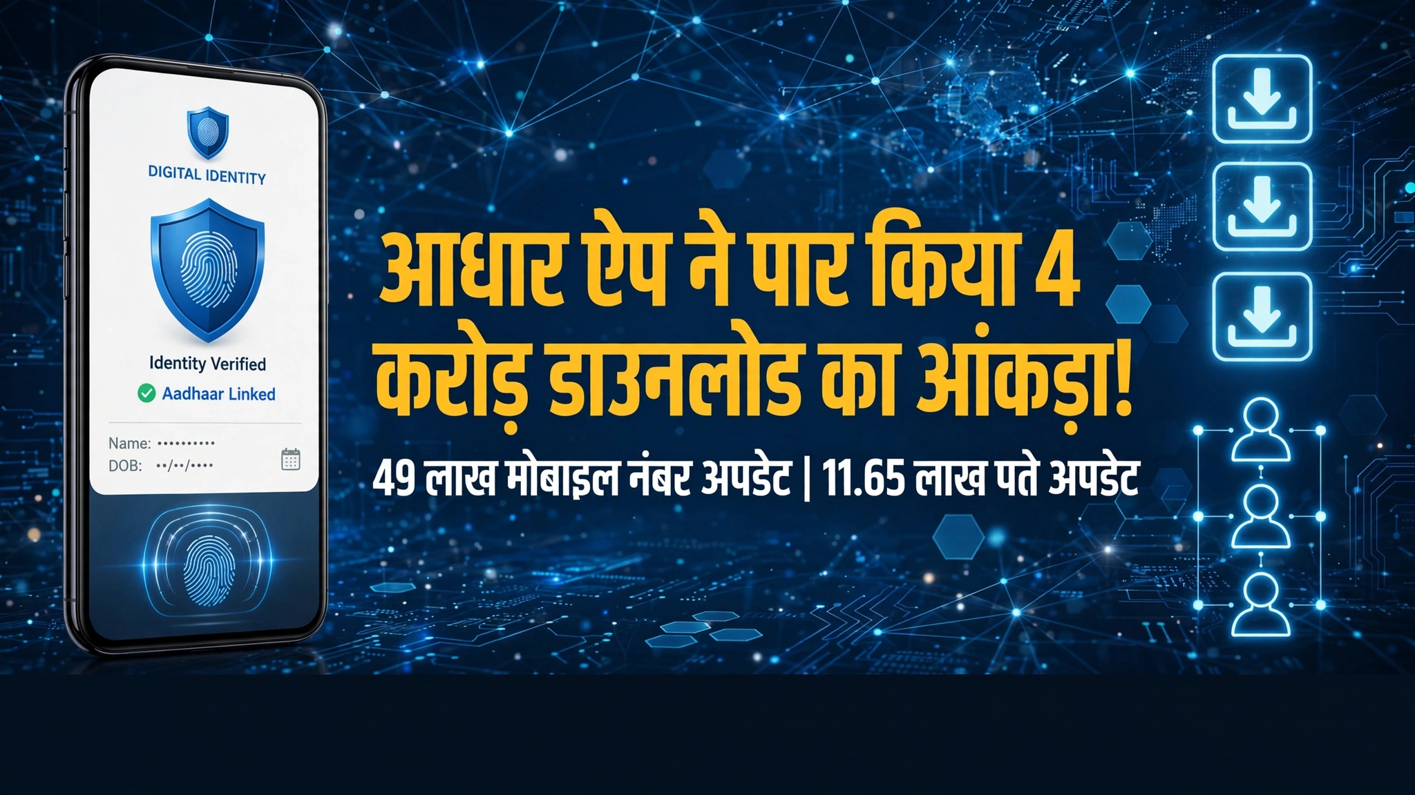 📱 आधार ऐप ने पार किया 4 करोड़ डाउनलोड का आंकड़ा, डिजिटल पहचान सेवाओं के इस्तेमाल में बढ़ोतरी
