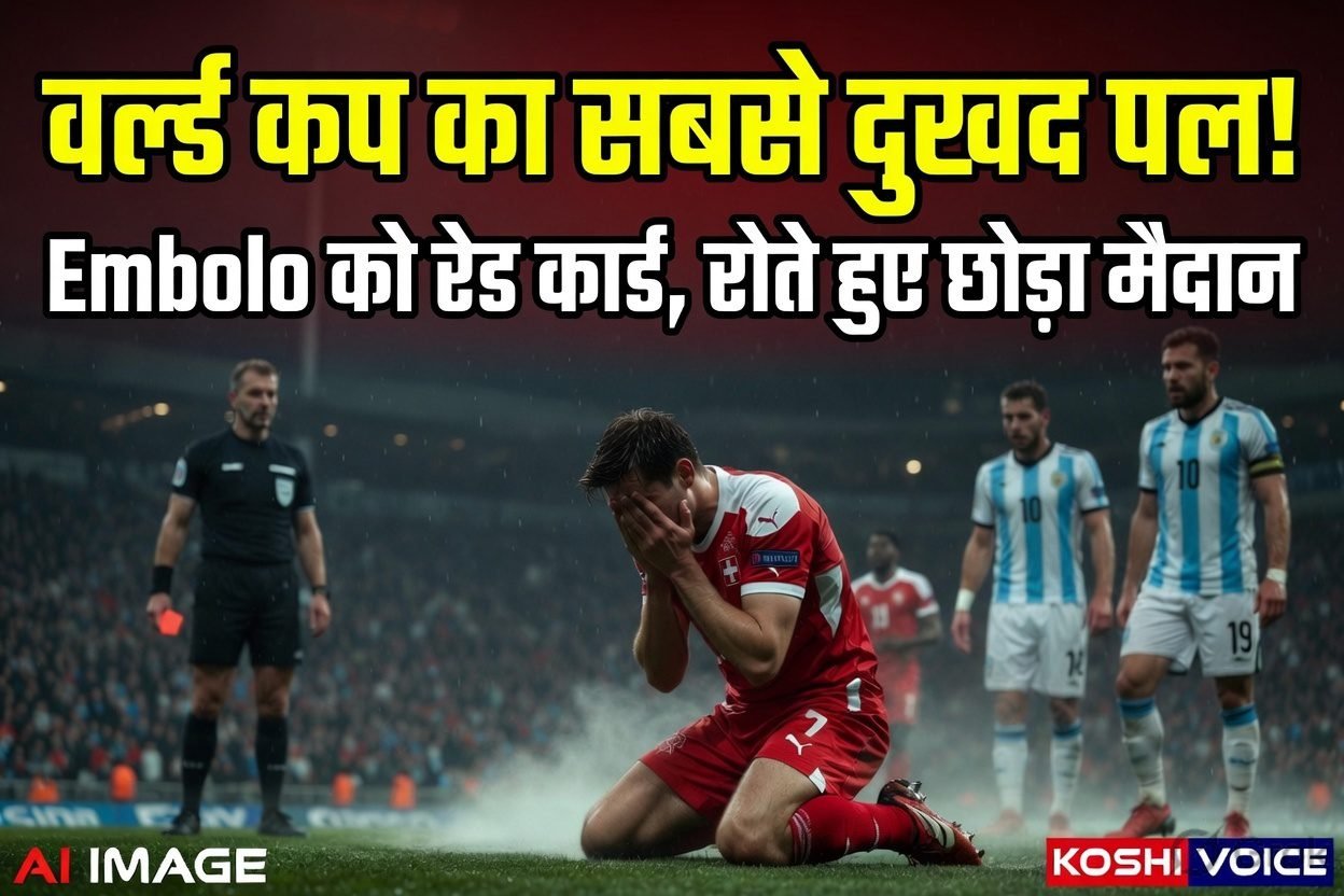FIFA World Cup 2026: रो पड़े एम्बोलो: अर्जेंटीना के खिलाफ मिला रेड कार्ड, रोते हुए मैदान छोड़ने का वीडियो वायरल