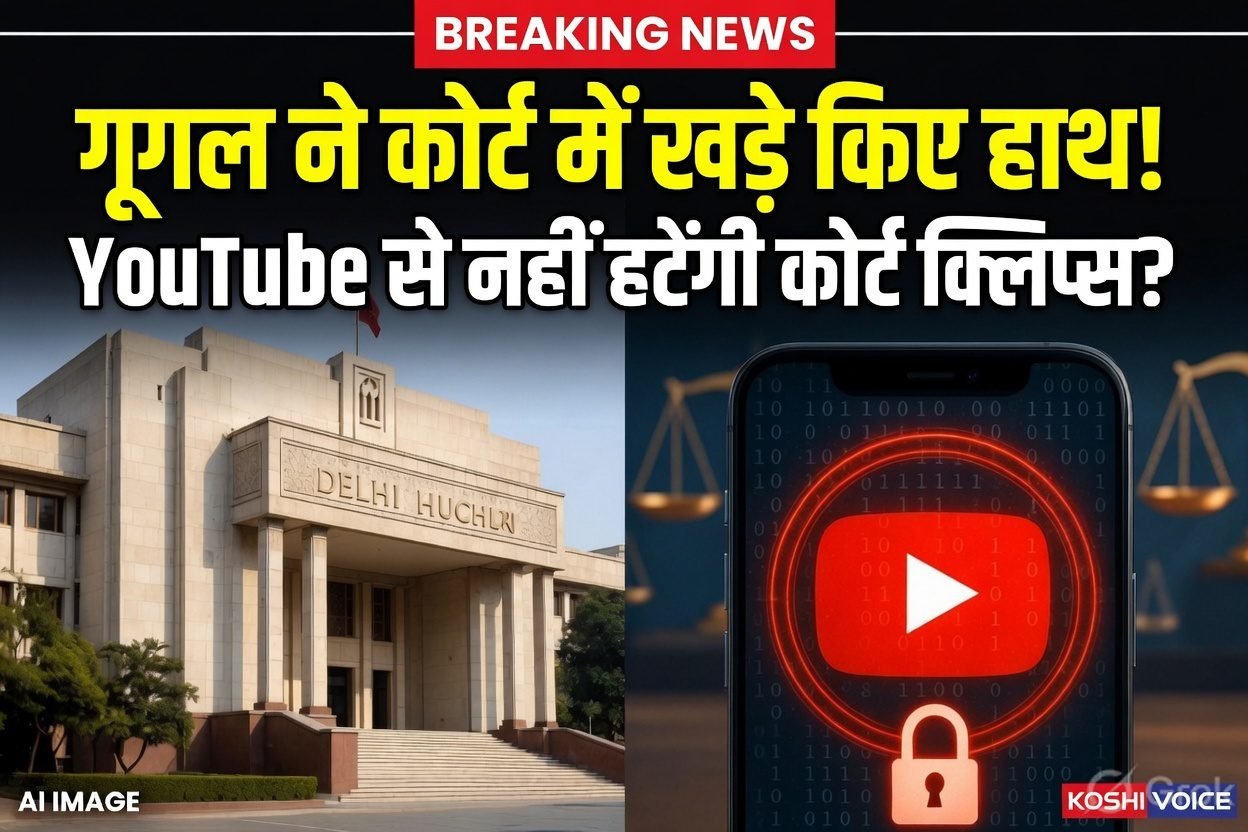 Court Proceedings: यूट्यूब से अदालती कार्यवाही की अनधिकृत रिकॉर्डिंग हटाना असंभव, दिल्ली हाईकोर्ट में गूगल का बड़ा बयान