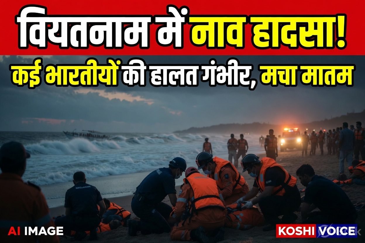 Vietnam Boat Tragedy: वियतनाम में बड़ा समुद्री हादसा, नाव पलटने से कई भारतीयों की मौत, रेस्क्यू ऑपरेशन का खौफनाक वीडियो वायरल