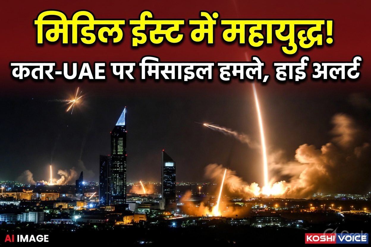 Middle East War: ईरान का भीषण पलटवार, मिसाइल-ड्रोन हमलों से दहला खाड़ी क्षेत्र; कतर में इमरजेंसी अलर्ट, UAE ने मार गिराईं मिसाइलें