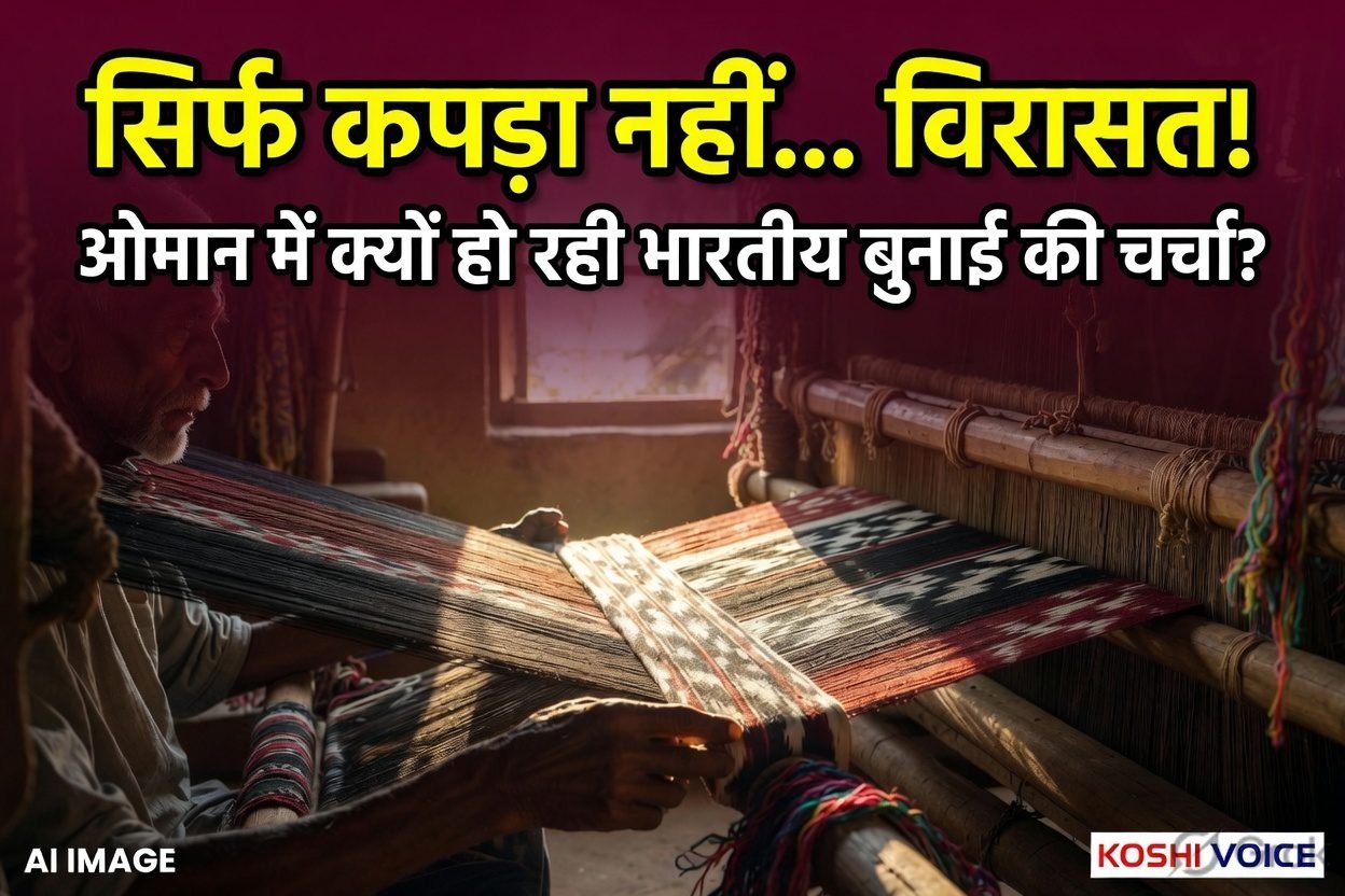 Sambalpuri Ikat: सिर्फ कपड़ा नहीं, पीढ़ियों का इतिहास है ओडिशा की ‘बांधा’ कला, ओमान में भारतीय दूतावास ने की अनूठी तारीफ