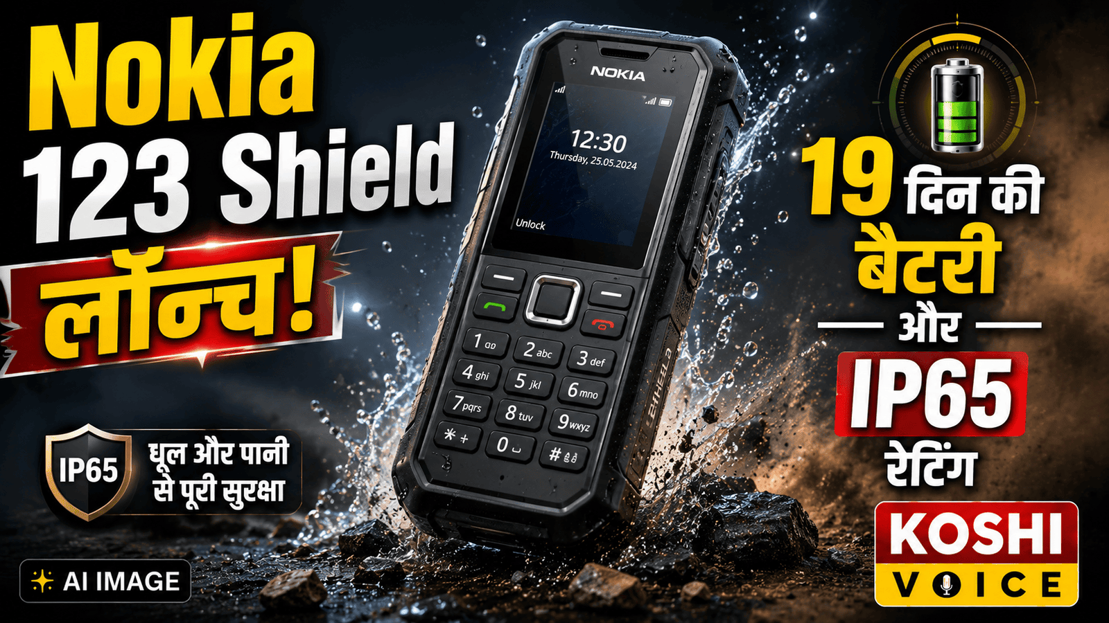 Nokia 123 Shield लॉन्च: 19 दिनों की बैटरी और IP65 रेटिंग के साथ आया रग्ड फीचर फोन