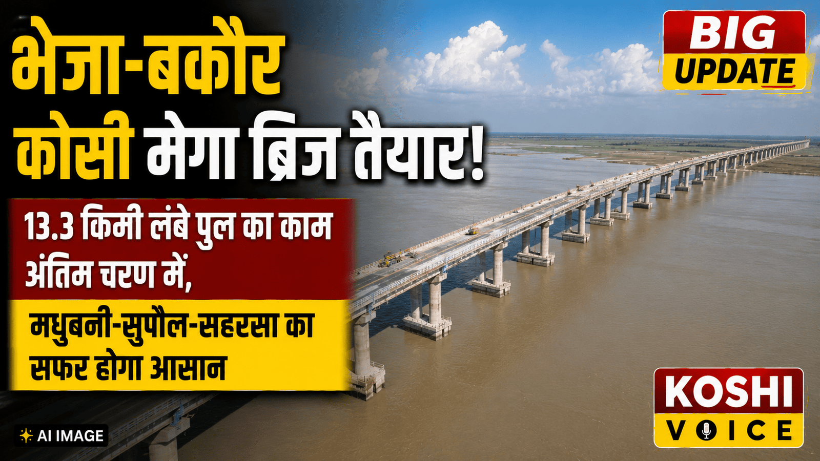 Bheja-Bakaur Koshi Bridge: 13.3 किमी लंबा कोसी मेगा ब्रिज निर्माण के अंतिम चरण में, मिथिला और कोसी क्षेत्र की बदलेगी तस्वीर