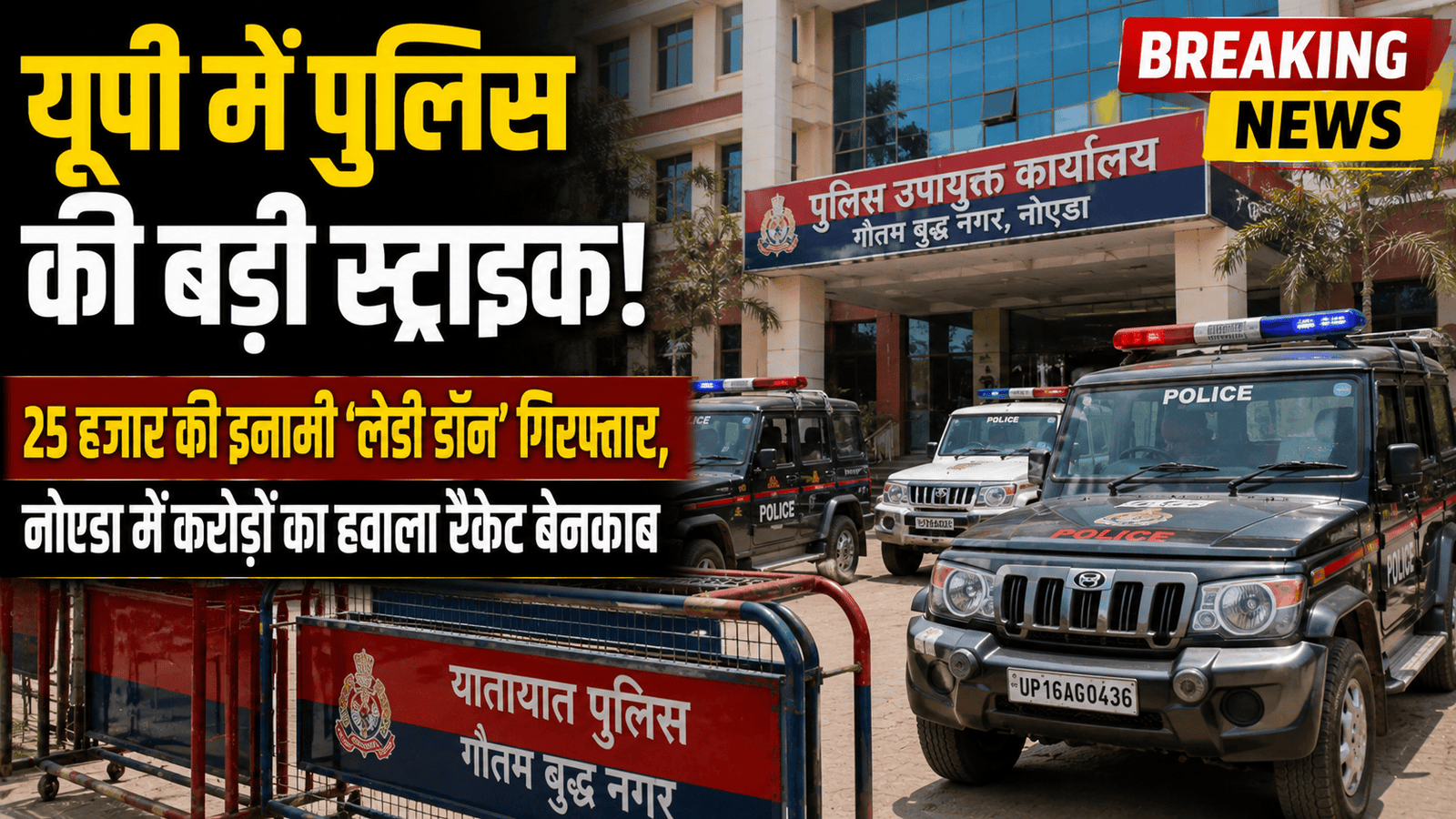 UP Crime News: कानपुर से 25 हजार की इनामी ‘लेडी डॉन’ गिरफ्तार; नोएडा में हवाला नेटवर्क का भंडाफोड़