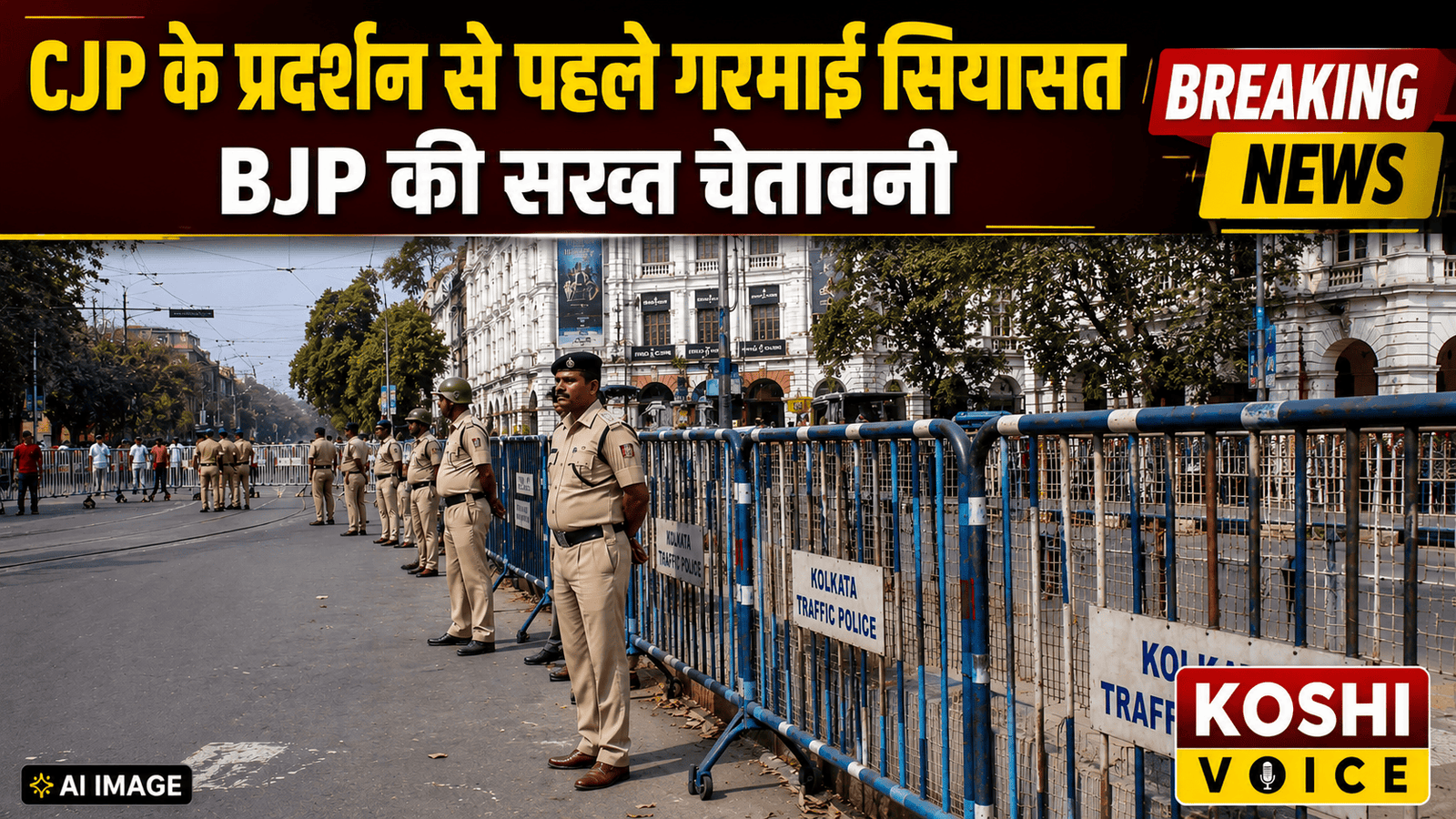 कॉकरोच जनता पार्टी’ के विरोध मार्च से पहले गरमाई बंगाल की राजनीति, विपक्षी दलों ने किया छात्रों का समर्थन; बीजेपी बोली- होगी कानूनी कार्रवाई