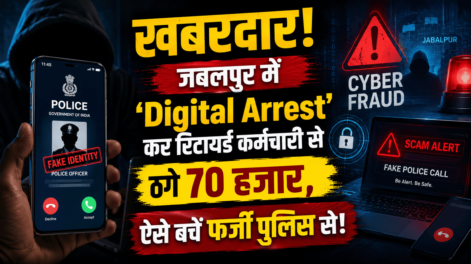 🚨 ‘डिजिटल अरेस्ट’ का नया खौफ: जबलपुर में रिटायर्ड कर्मचारी से 70 हजार की ठगी, जानिए बचने के उपाय