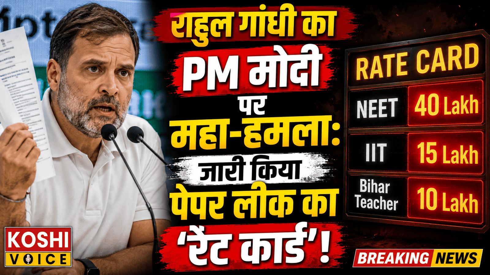 🚨 पेपर लीक पर राहुल गांधी का मोदी सरकार पर तीखा हमला: ‘रेट कार्ड’ जारी कर बोले- जिसके पास पैसा है, वो मेन्यू से पेपर चुन लेता है 🚨