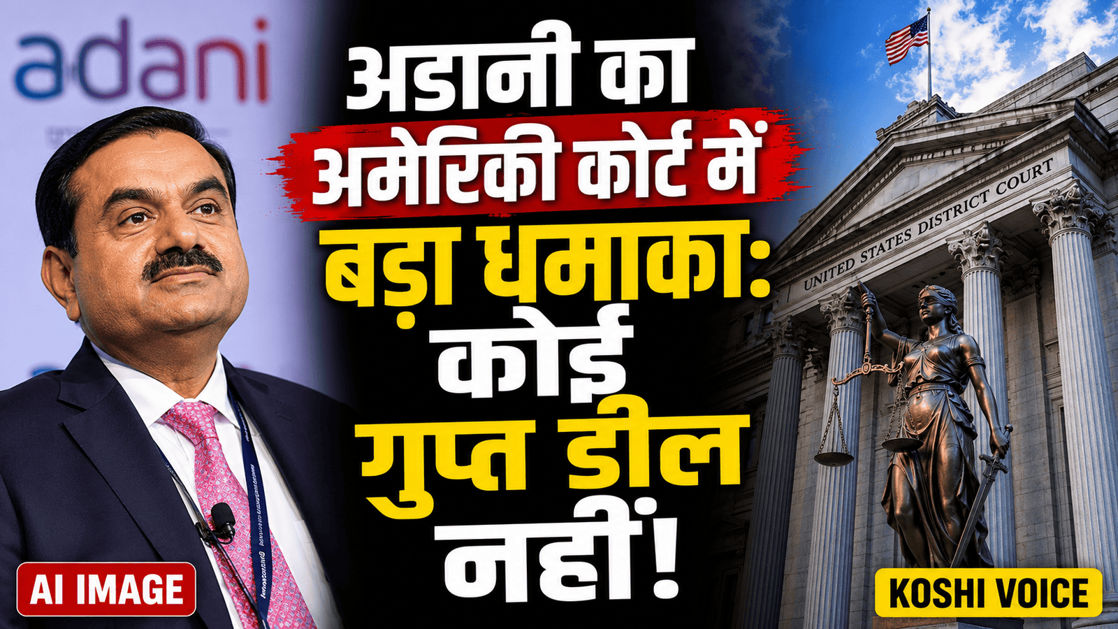 🚨 गौतम अडानी का अमेरिकी अदालत में बड़ा हलफनामा: बोले- वोट या डील नहीं, $10 बिलियन के निवेश का केस खत्म होने से कोई लेना-देना नहीं 🚨
