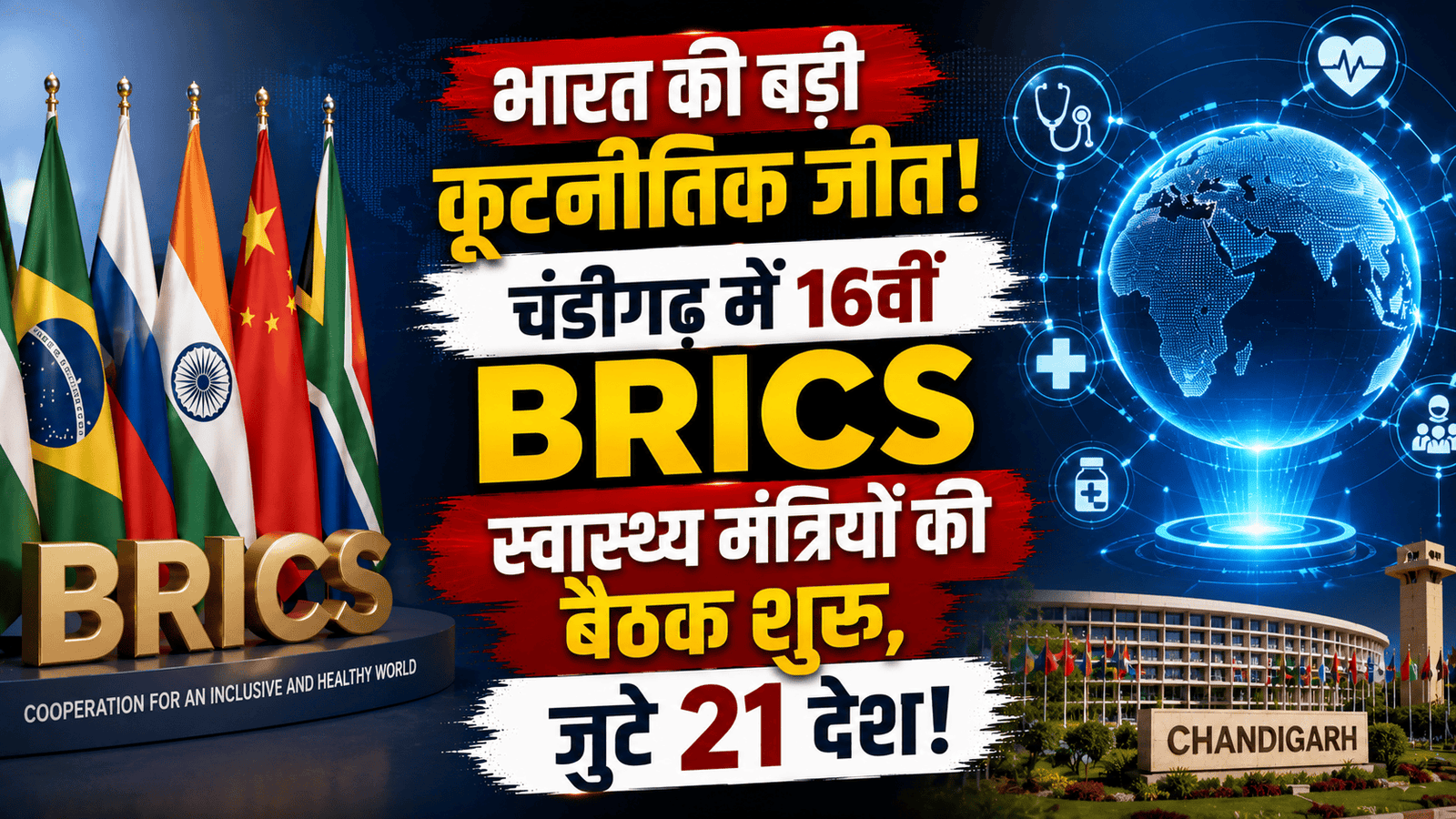 🚨 16वीं BRICS स्वास्थ्य मंत्रियों की बैठक: भारत की मेजबानी में चंडीगढ़ में जुटा 21 देशों का सम्मेलन