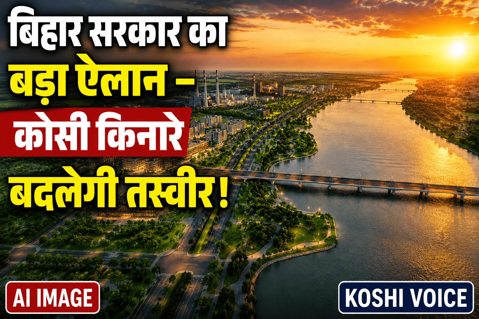 Bihar Govt Koshi Industrial Corridor: कोसी और गंडक के किनारे बनेंगे औद्योगिक कॉरिडोर और नए शहर; CM का बड़ा ऐलान