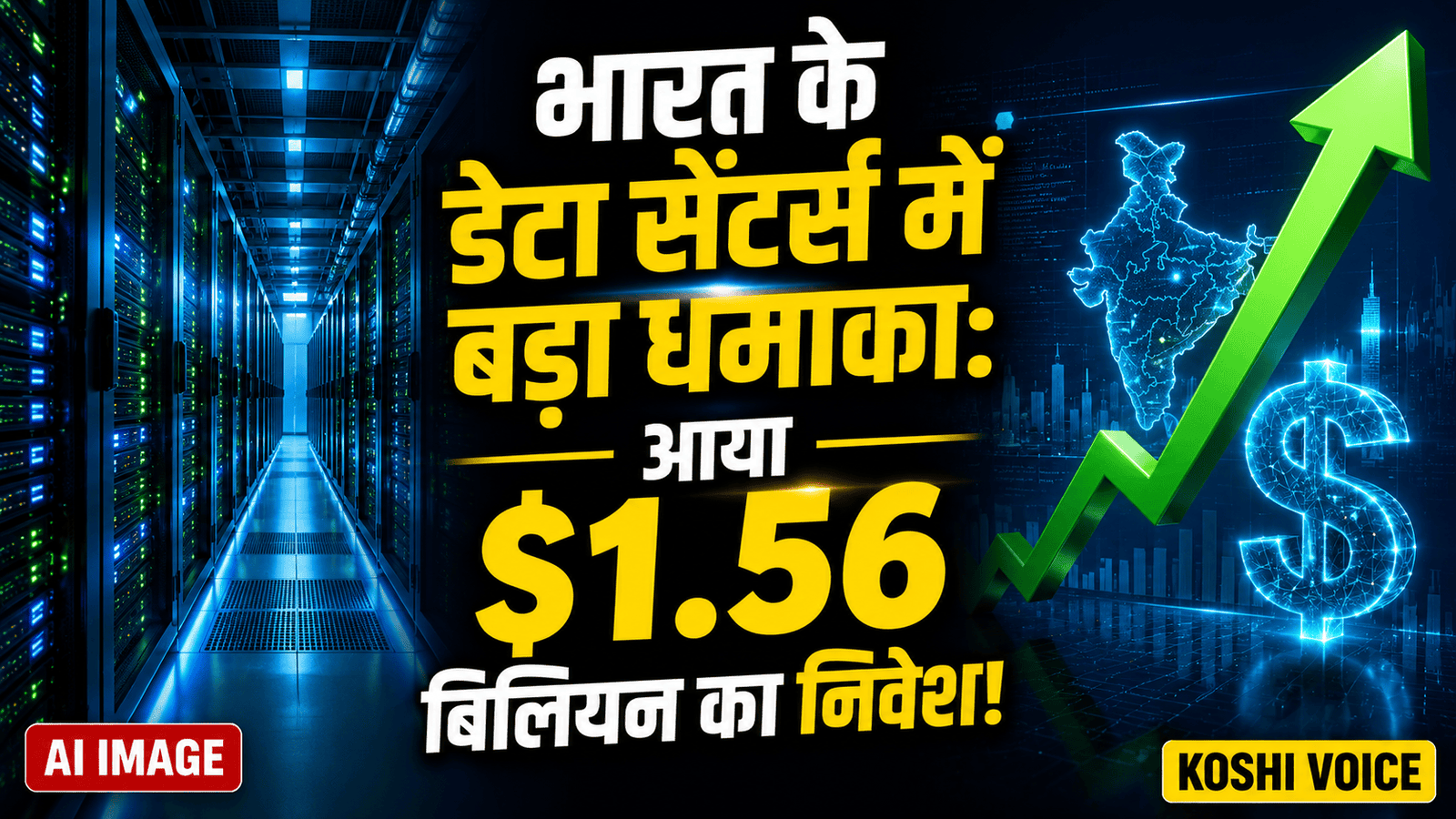 🚨 भारत के डेटा सेंटर्स में विदेशी निवेशकों की बाढ़: H1 2026 में आया $1.56 बिलियन का भारी निवेश, AI और क्लाउड ने बढ़ाई रफ्तार!🚨