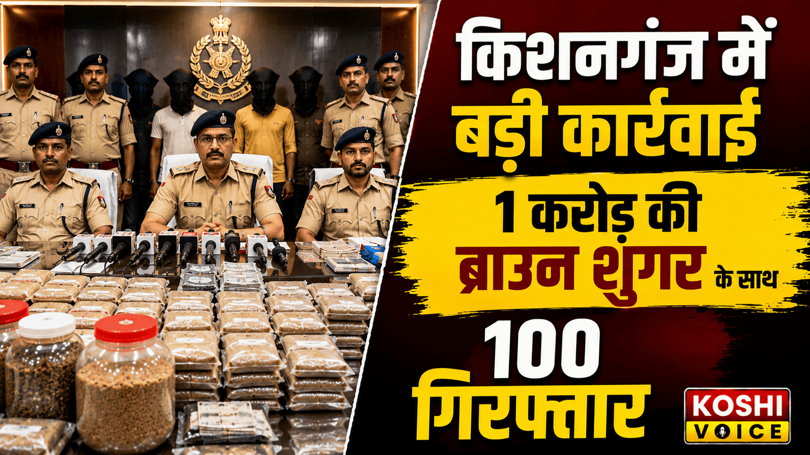 किशनगंज में पुलिस का बड़ा एक्शन: अवैध कारोबार के खिलाफ विशेष अभियान में 100 गिरफ्तार, 1 करोड़ की ब्राउन शुगर बरामद | Koshi Voice