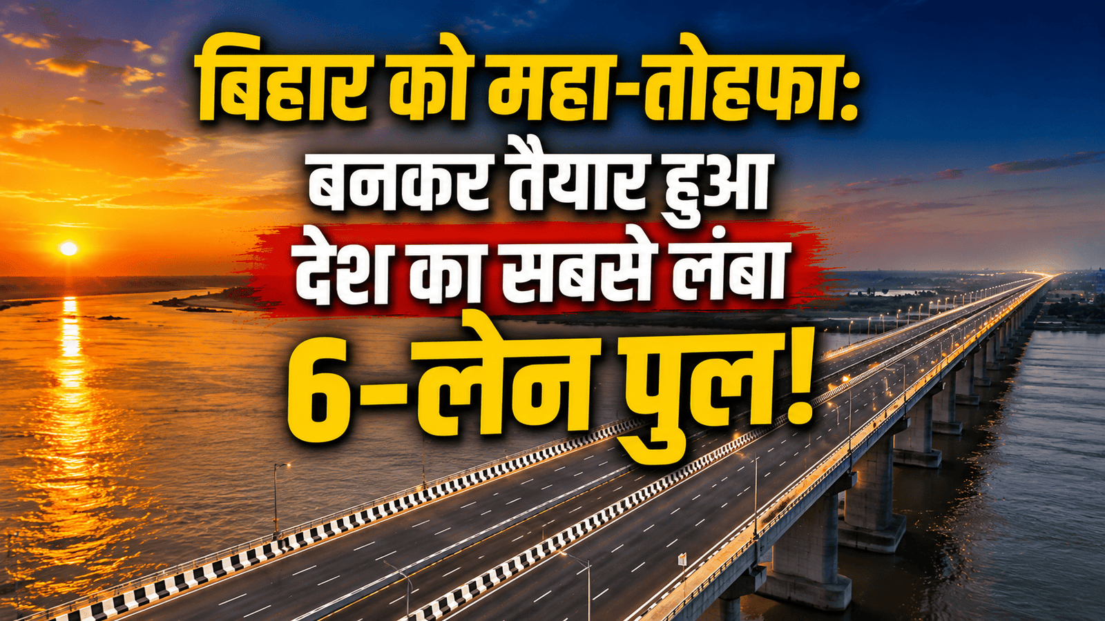 🚨 बिहार के इंफ्रास्ट्रक्चर में ऐतिहासिक क्रांति: बनकर तैयार हुआ देश का सबसे लंबा 6-लेन गंगा ब्रिज, इसी महीने खुलेगा! 🚨