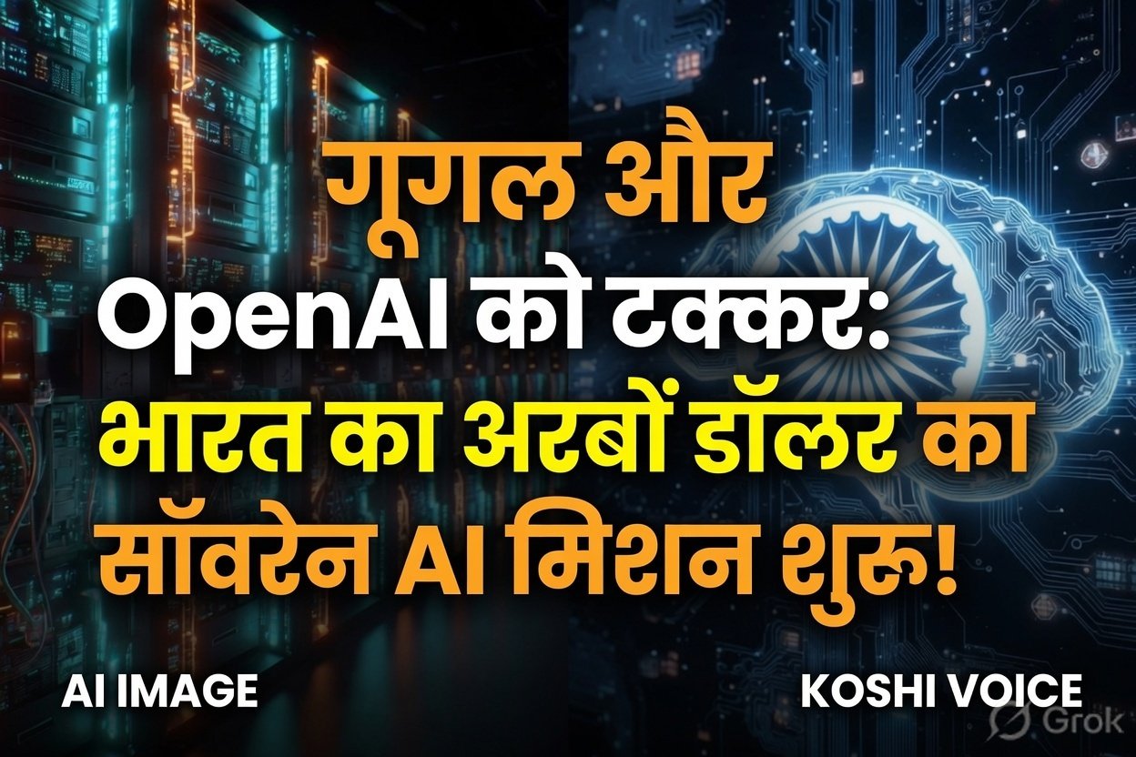 🚨 सॉवरेन एआई (Sovereign AI) की ओर भारत के बढ़ते कदम: वैश्विक दिग्गजों को टक्कर देने के लिए सरवम एआई (Sarvam AI) और भारतजैन (BharatGen) का महा-अभियान!🚨