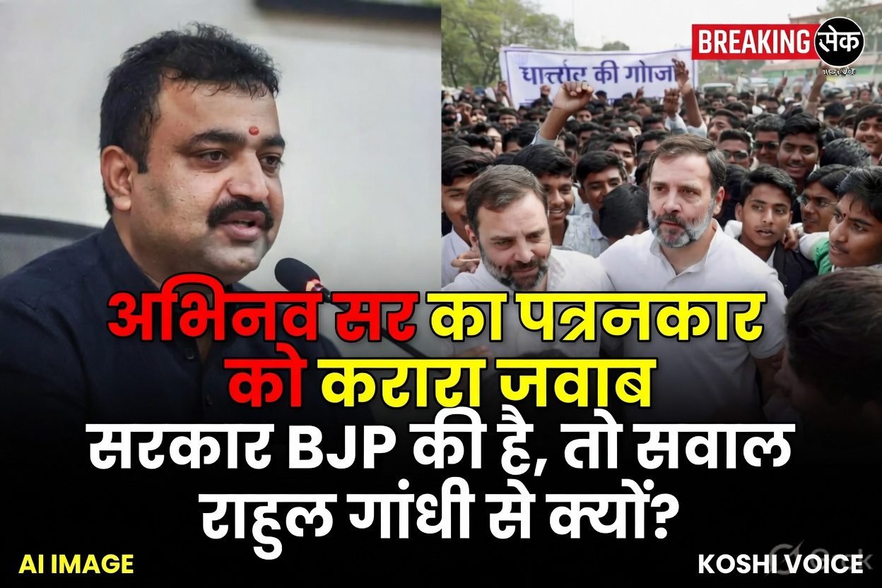 🚨 पेपर लीक मुद्दे पर सोशल मीडिया पर वीडियो वायरल: अभिनव सर ने पत्रकार को दिया करारा जवाब, बोले- “राहुल गांधी से सवाल क्यों करूं, जब केंद्र में BJP की सरकार है” 🚨