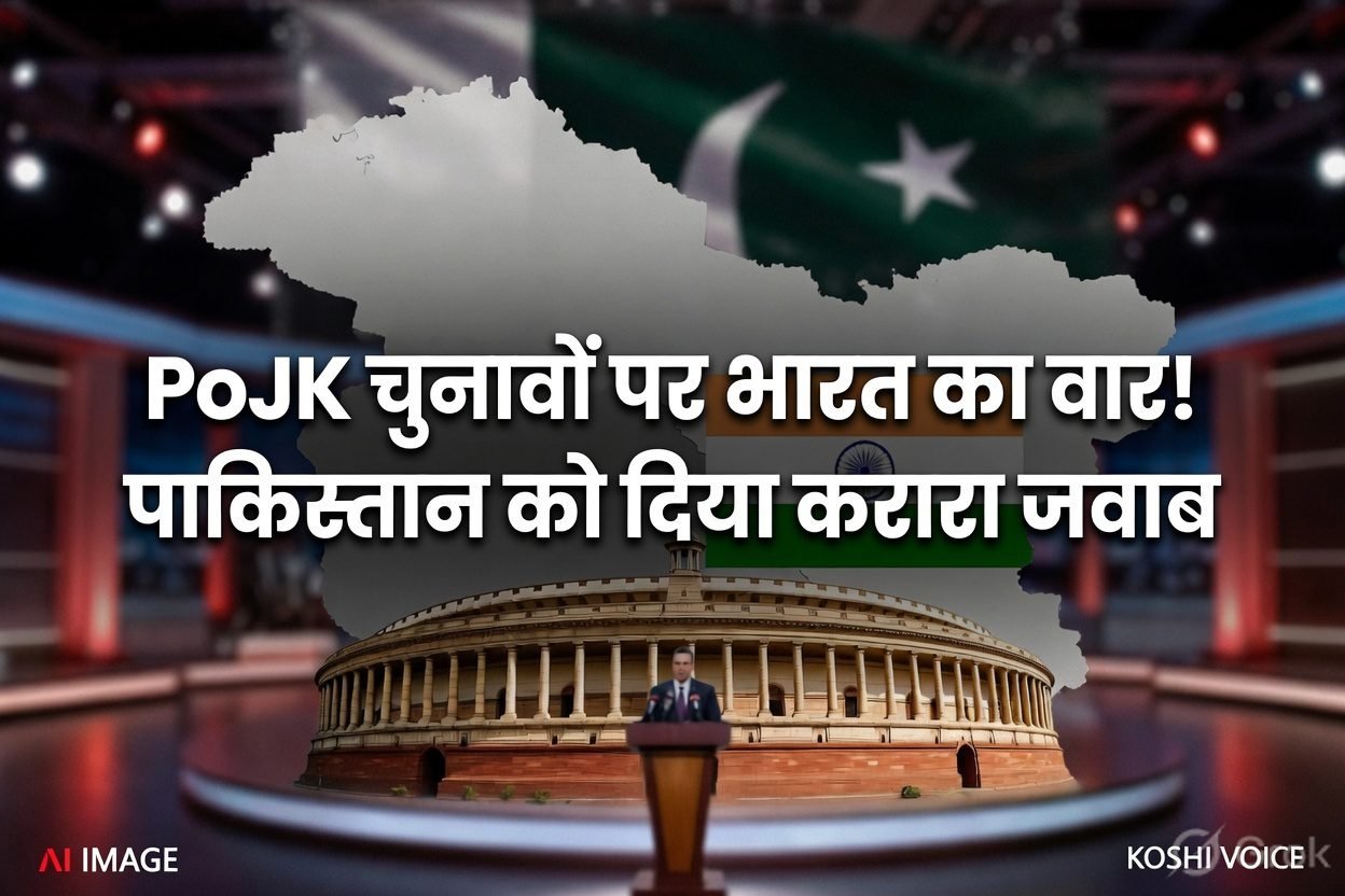 PoJK में तथाकथित चुनावों पर भारत का कड़ा रुख: अवैध कब्जे को वैध दिखाने का नाटक, पाकिस्तान को विदेश मंत्रालय की खरी-खरी
