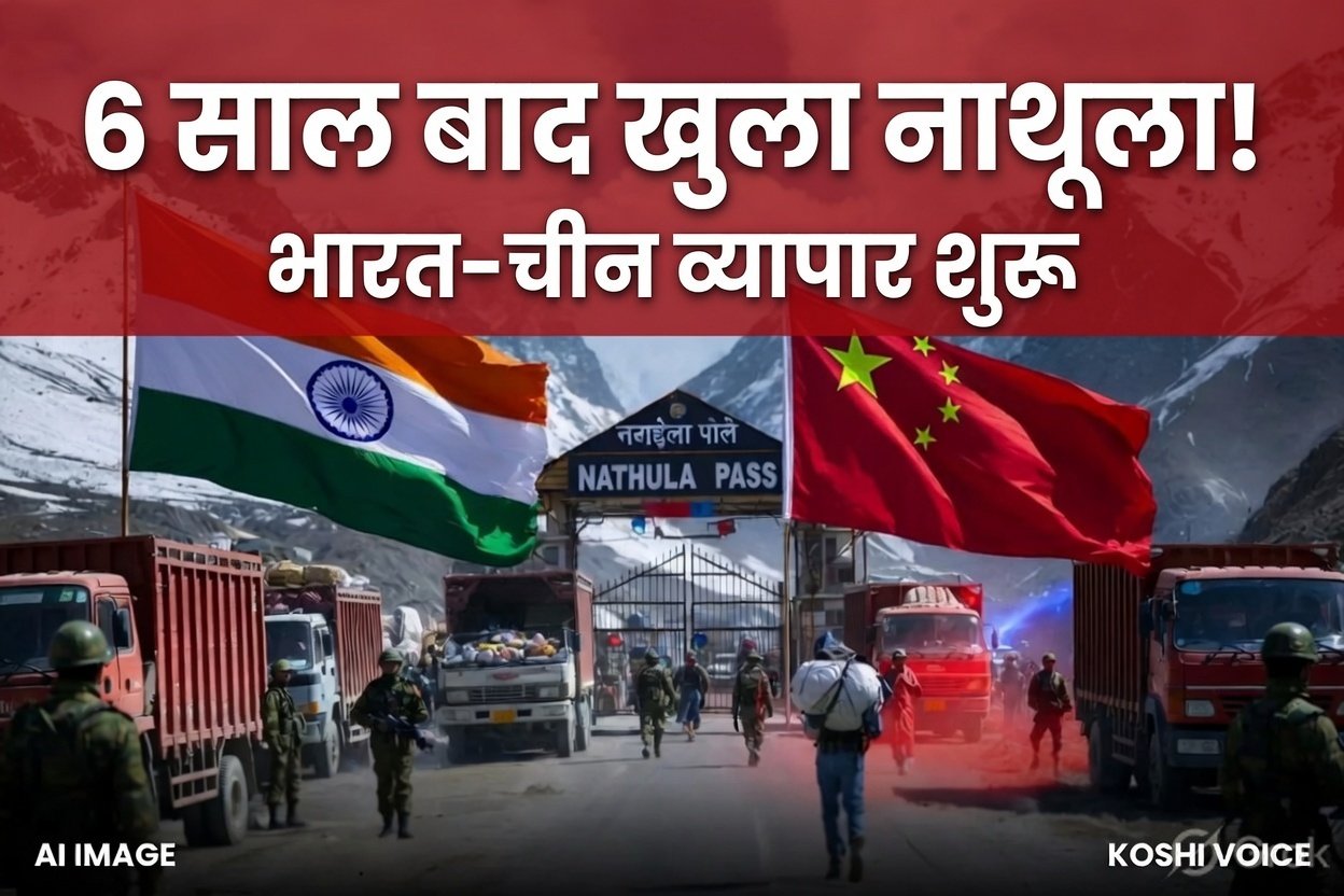 6 साल बाद फिर खुलेगा नाथूला दर्रा: 1 अगस्त से भारत-चीन के बीच व्यापार होगा शुरू