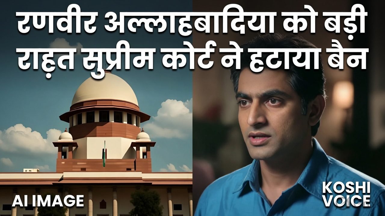 यूट्यूबर रणवीर अल्लाहबादिया को सुप्रीम कोर्ट से बड़ी राहत, ‘इतिहास के सबसे बड़े विवाद’ पर लगी पाबंदी हटी