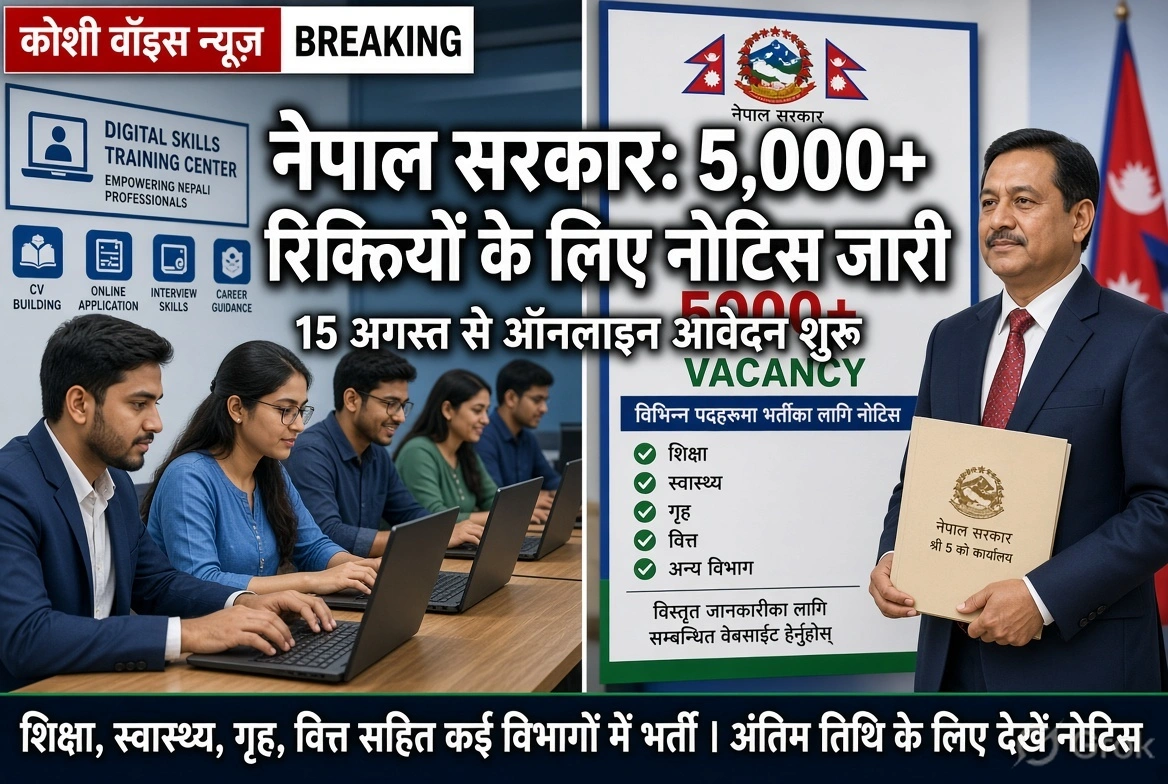 नेपाल सरकार ने निकाली 5,000+ पदों पर भर्ती, 15 अगस्त से आवेदन