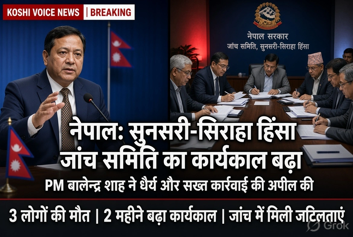 नेपाल हिंसा: जांच समिति का बढ़ा कार्यकाल, PM की सख्त चेतावनी