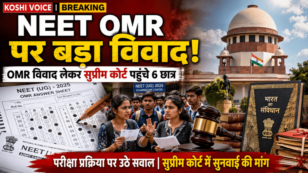 NEET UG 2026: OMR शीट विवाद पर सुप्रीम कोर्ट में सुनवाई