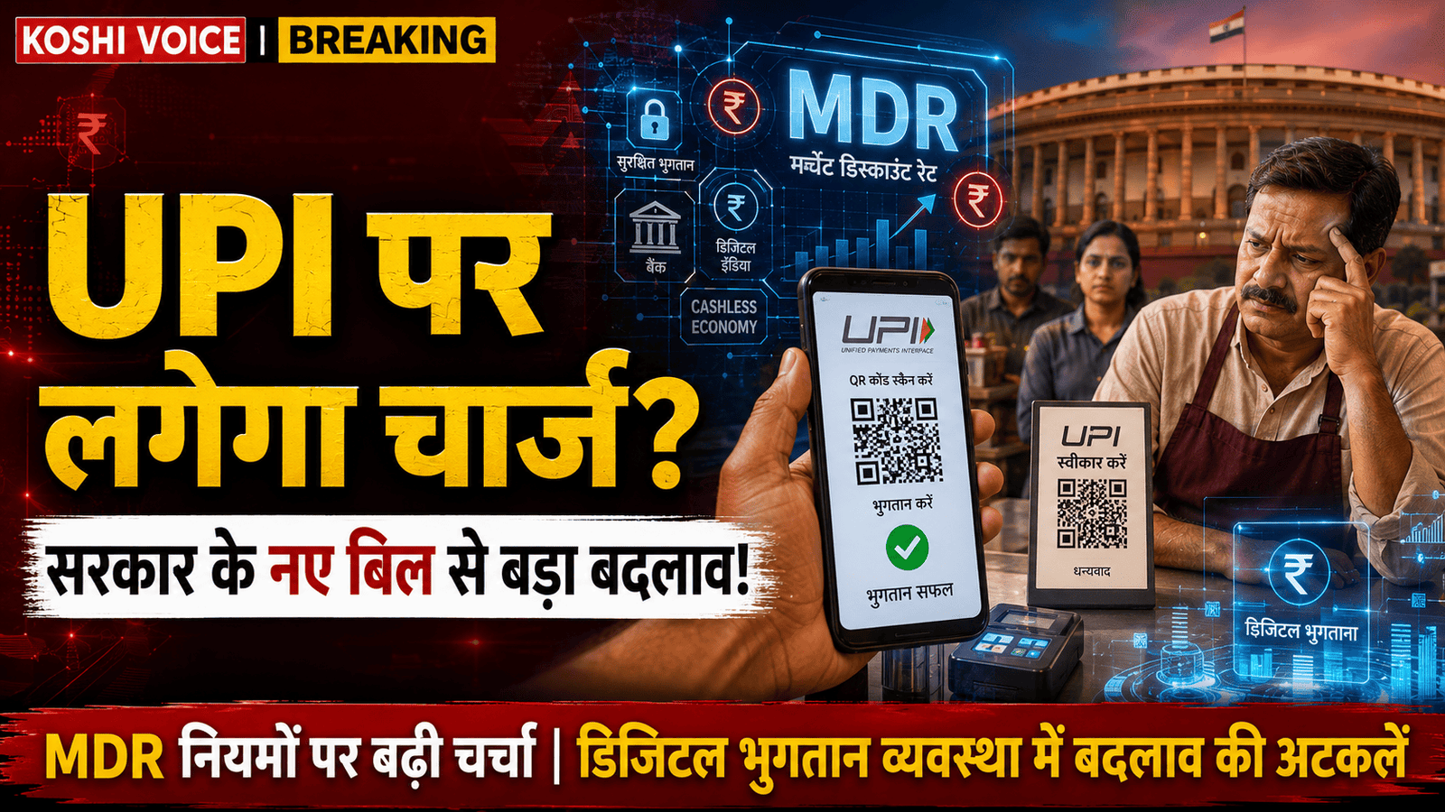 क्या UPI से पेमेंट होगा महंगा? सरकार के नए बिल से बढ़ी हलचल