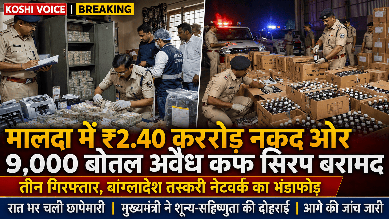 मालदा में 2.40 करोड़ नकद और 9,000 बोतल कफ सिरप जब्त