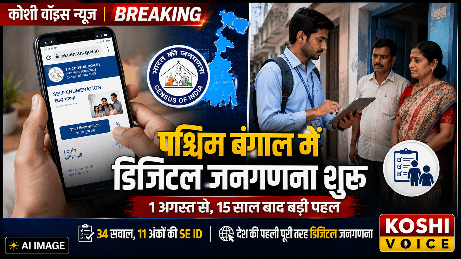 West Bengal launches India's first digital census self-enumeration process starting August 1
