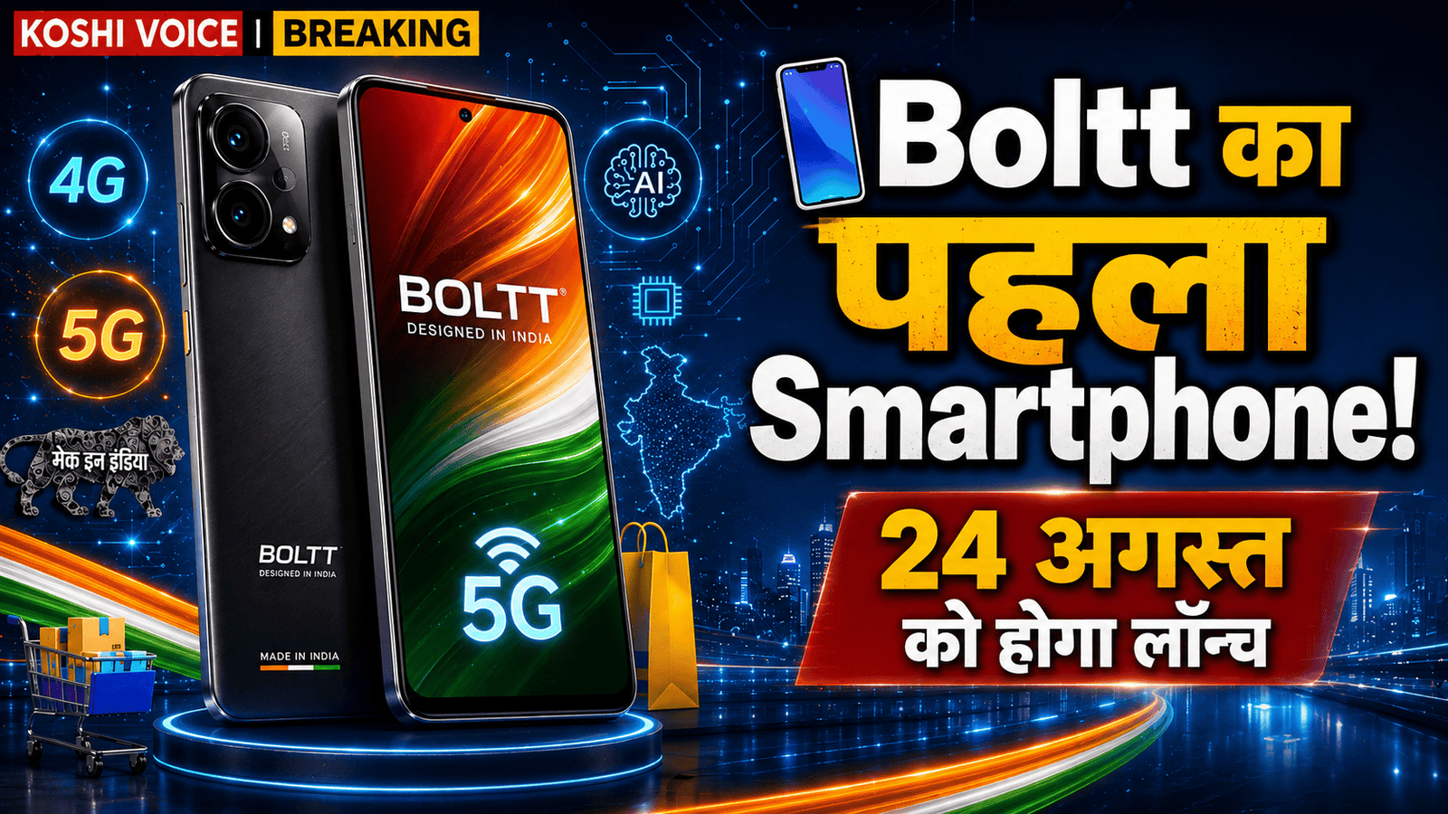 Boltt का पहला स्मार्टफोन 24 अगस्त को होगा लॉन्च