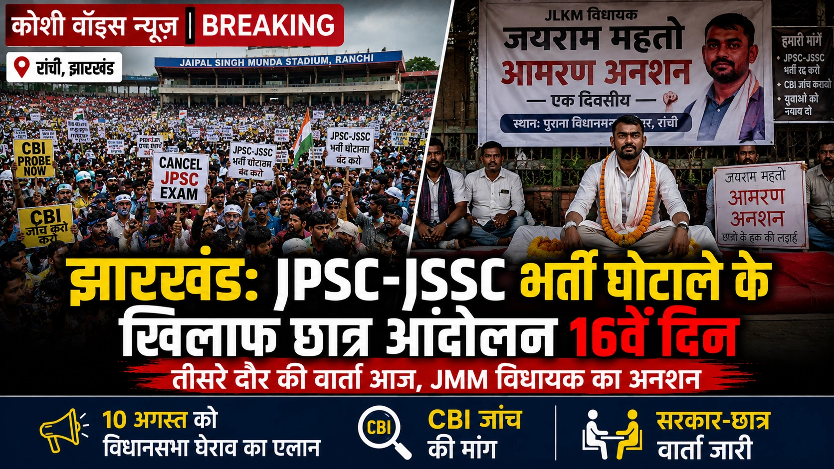 झारखंड: JPSC-JSSC घोटाले पर छात्रों का 16वें दिन भी आंदोलन