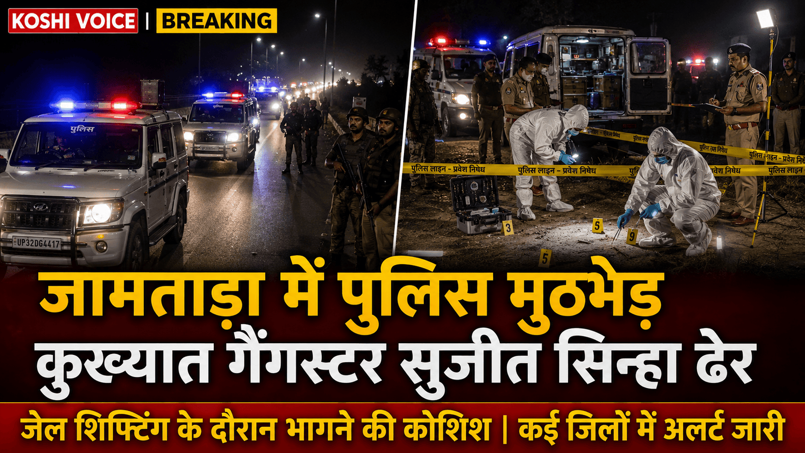 झारखंड: एनकाउंटर में मारा गया कुख्यात गैंगस्टर सुजीत सिन्हा