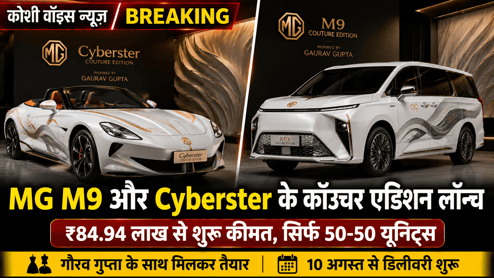 MG M9 और Cyberster की 'कॉउचर एडिशन' लग्जरी EVs भारत में लॉन्च