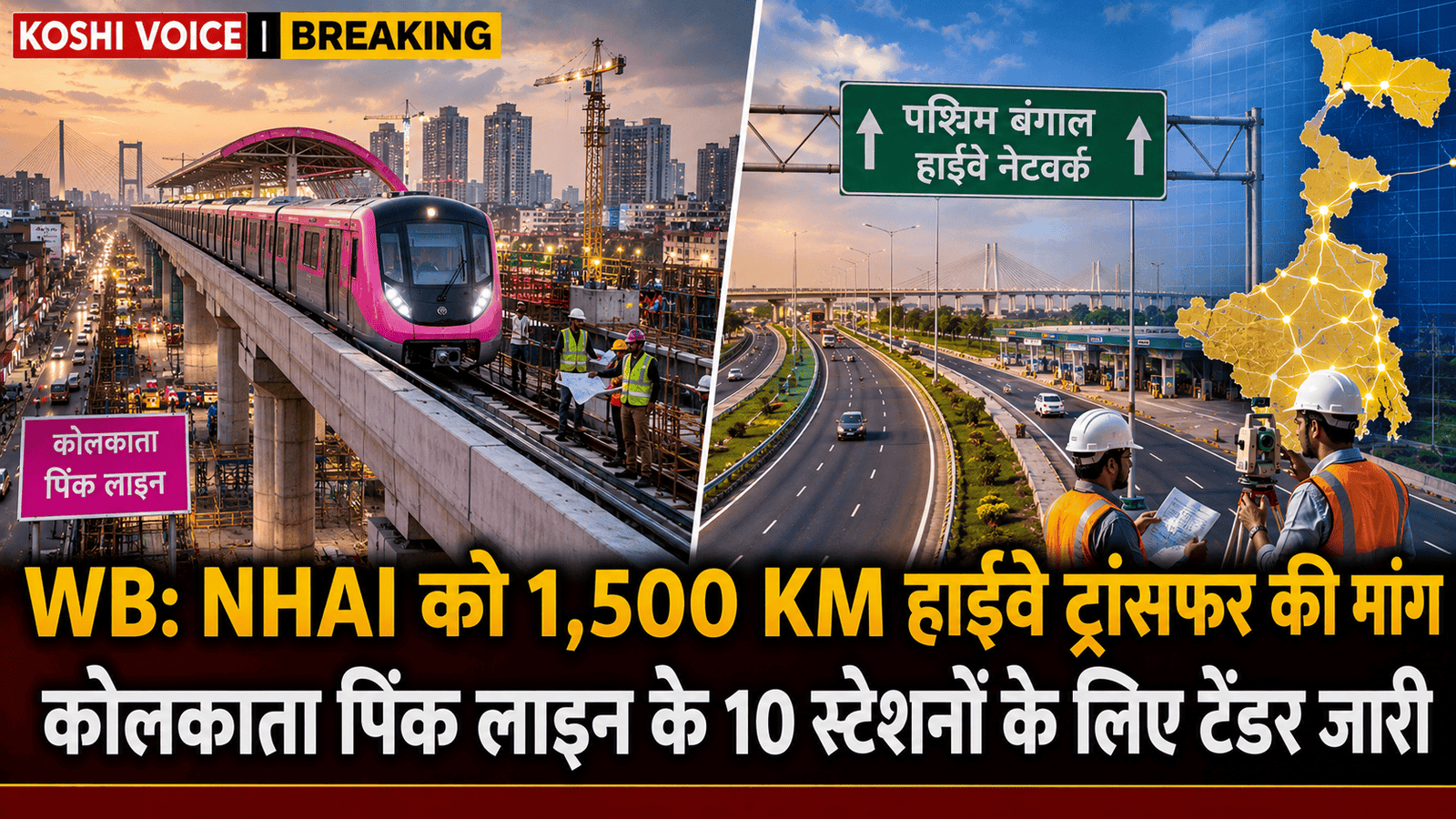 बंगाल: NHAI को 1500 किमी हाइवे और कोलकाता मेट्रो पिंक टेंडर