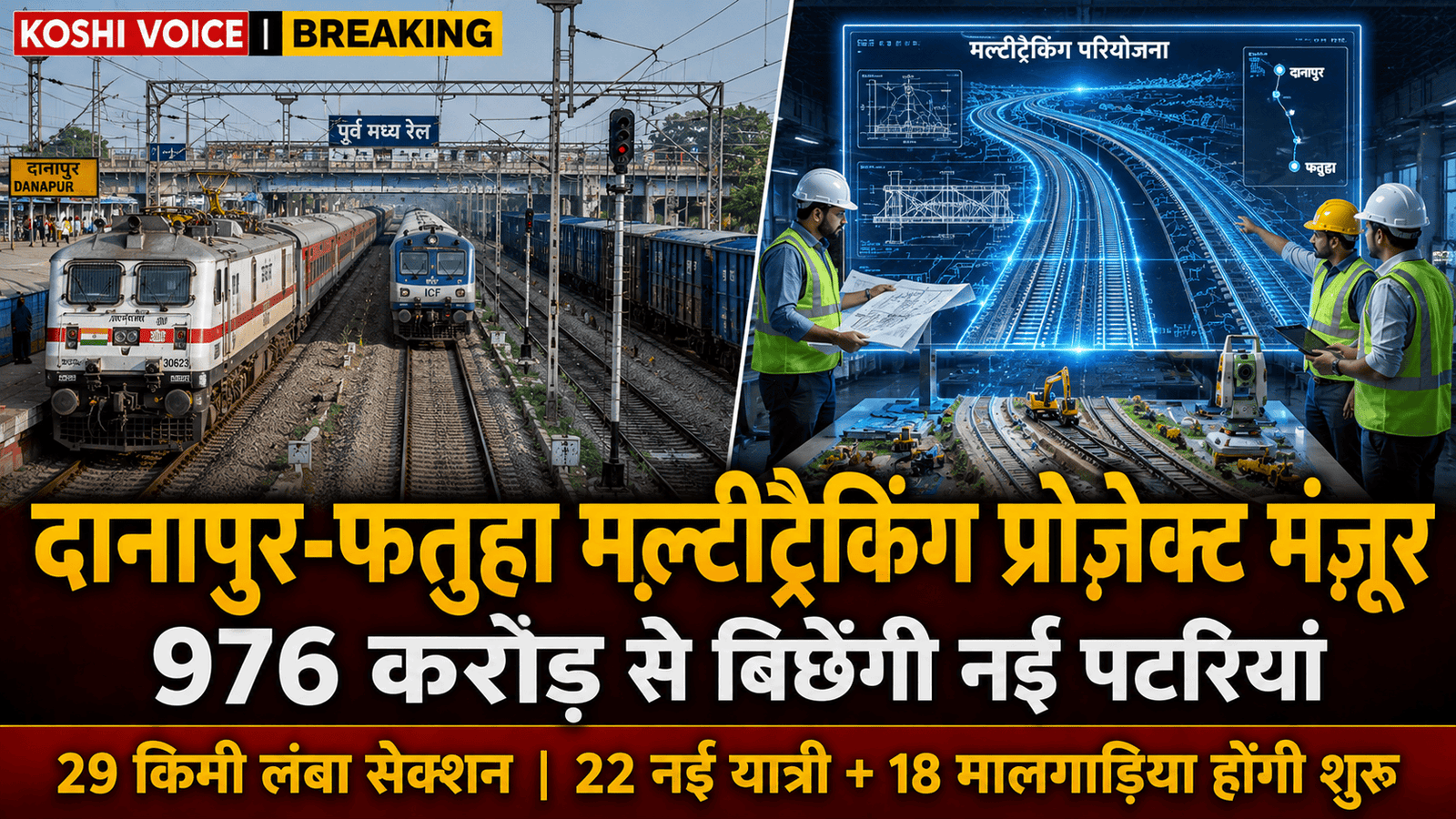 बिहार को 976 करोड़ का तोहफा, बिछेंगी नई रेल पटरियां