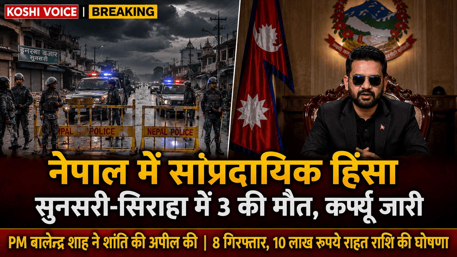 नेपाल: सुनसरी-सिराहा हिंसा में 3 की मौत, कर्फ्यू जारी