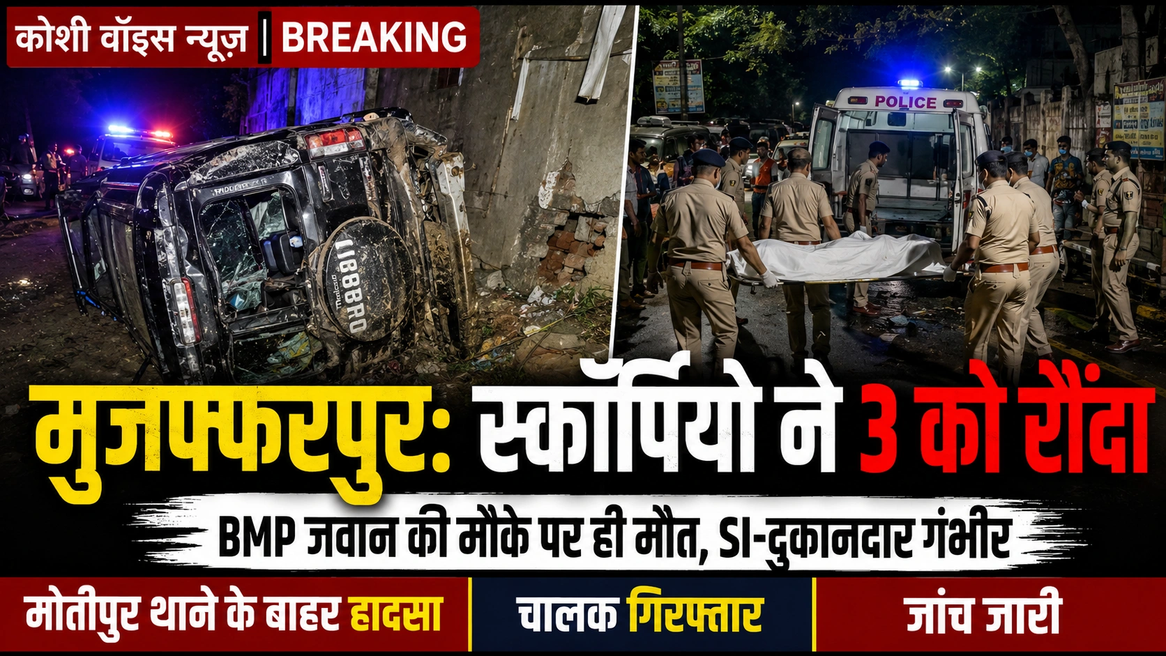 मुजफ्फरपुर: थाने के बाहर बेकाबू स्कॉर्पियो ने 3 को रौंदा, BMP जवान की मौत