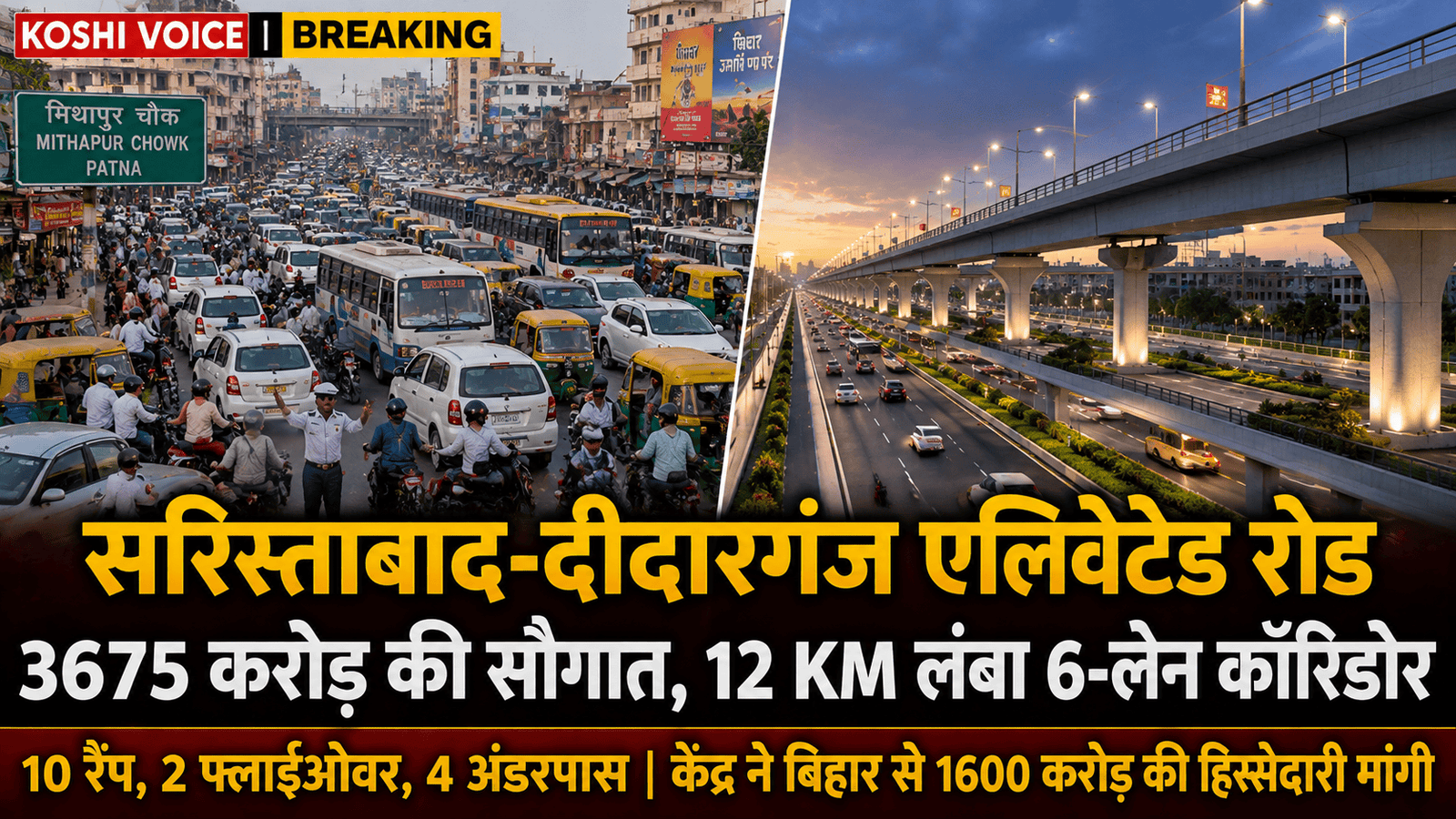 पटना में 3675 करोड़ से बनेगा 6-लेन एलिवेटेड रोड, 10 रैंप