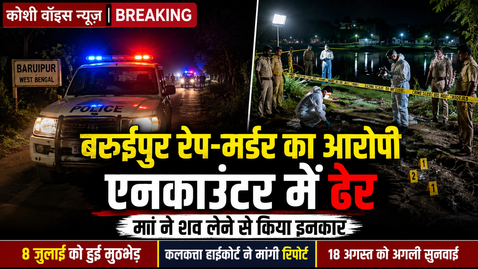 बंगाल: बरुईपुर रेप-मर्डर का मुख्य आरोपी एनकाउंटर में ढेर
