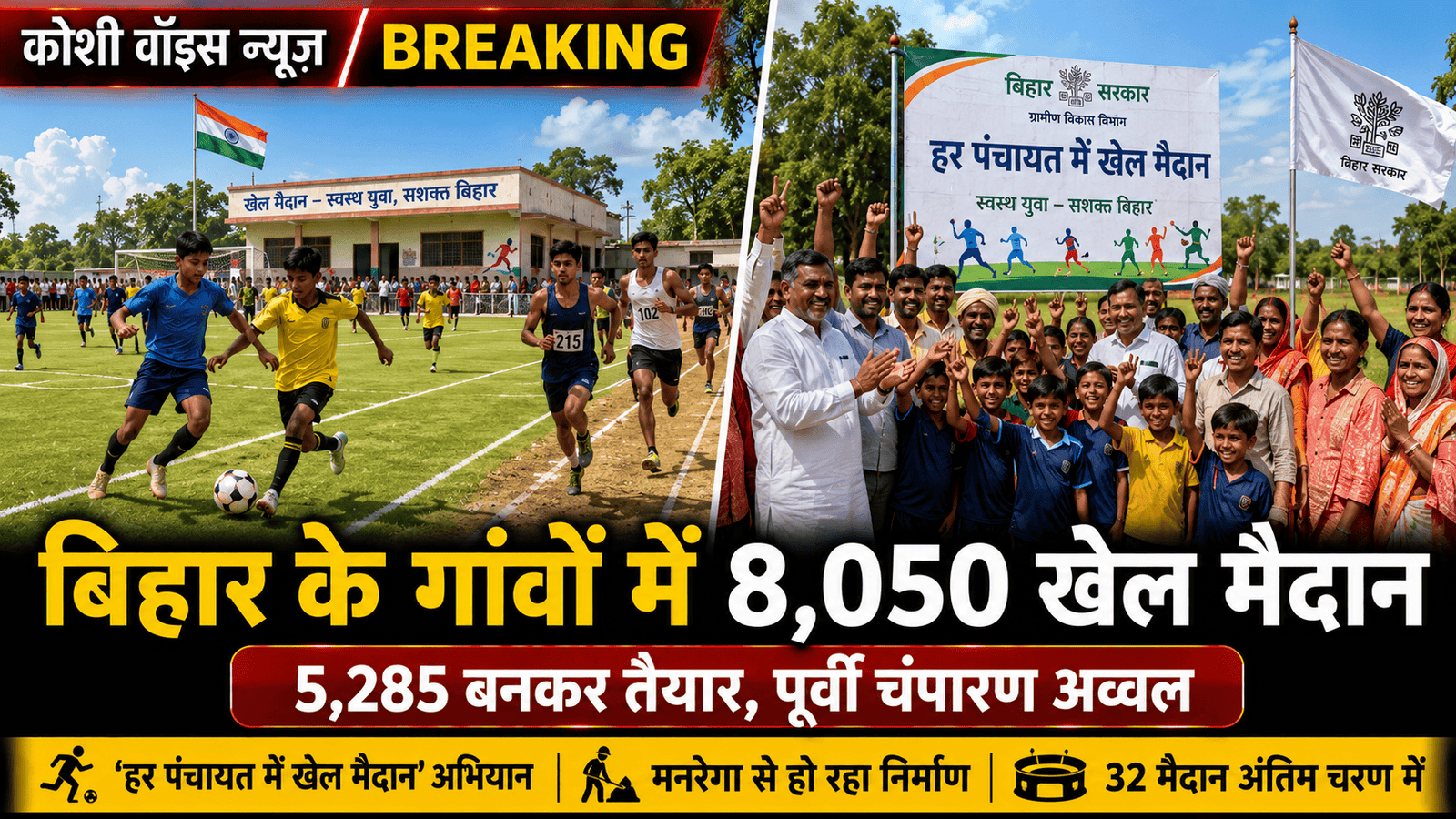 बिहार में 8,050 पंचायतों में खेल मैदान का लक्ष्य, 5285 तैयार
