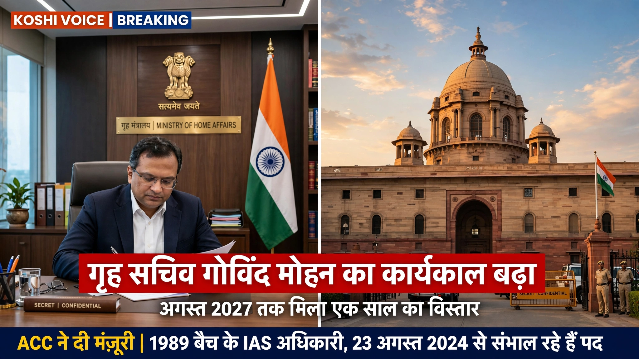 गृह सचिव गोविंद मोहन का कार्यकाल अगस्त 2027 तक बढ़ा