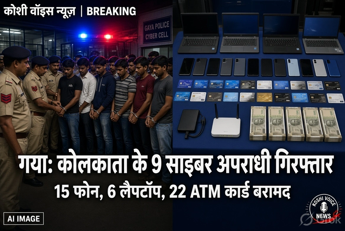 गया में साइबर ठगी गिरोह का भंडाफोड़, कोलकाता से 9 आरोपी गिरफ्तार